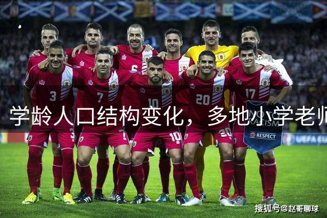 学龄人口结构变化，多地小学老师转教初中，多地建潮汐学校