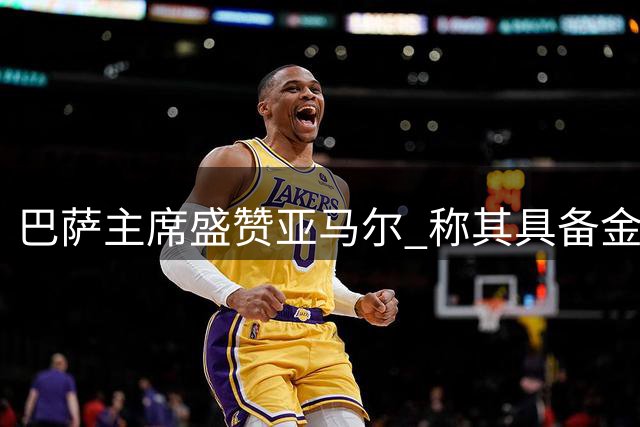 巴萨主席盛赞亚马尔 称其具备金球奖实力
