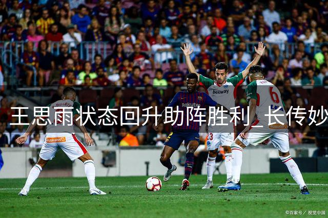 王思雨状态回升助阵胜利 长传妙传助唐子婷得分领先